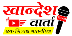 khandesh Varta - खान्देश वार्ता!